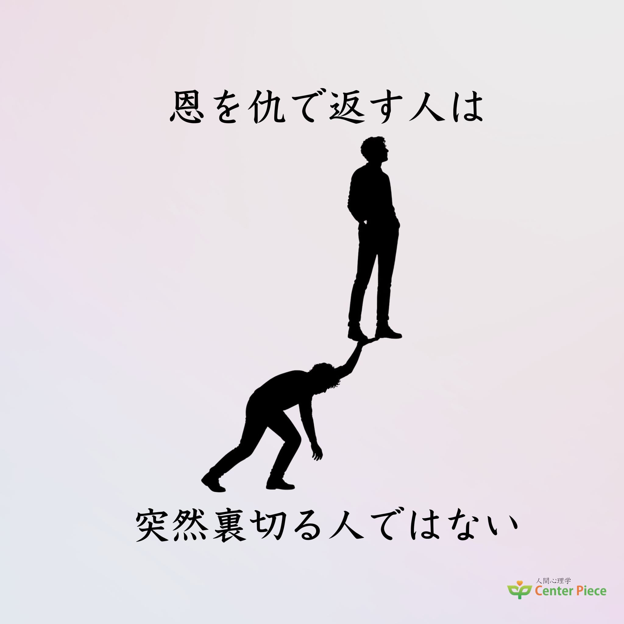 恩 を 仇 で 返す