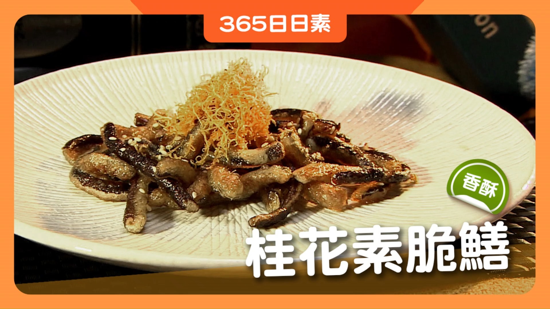 ⭕桂花素脆鱔 香菇吃法好多種，換個作法來點新鮮感，可以讓家人和朋友吃得開心，自己也有成就感！ 🥣材料：乾香菇2朵、熟芝麻3克，乾燥桂花3克 🥣 ...