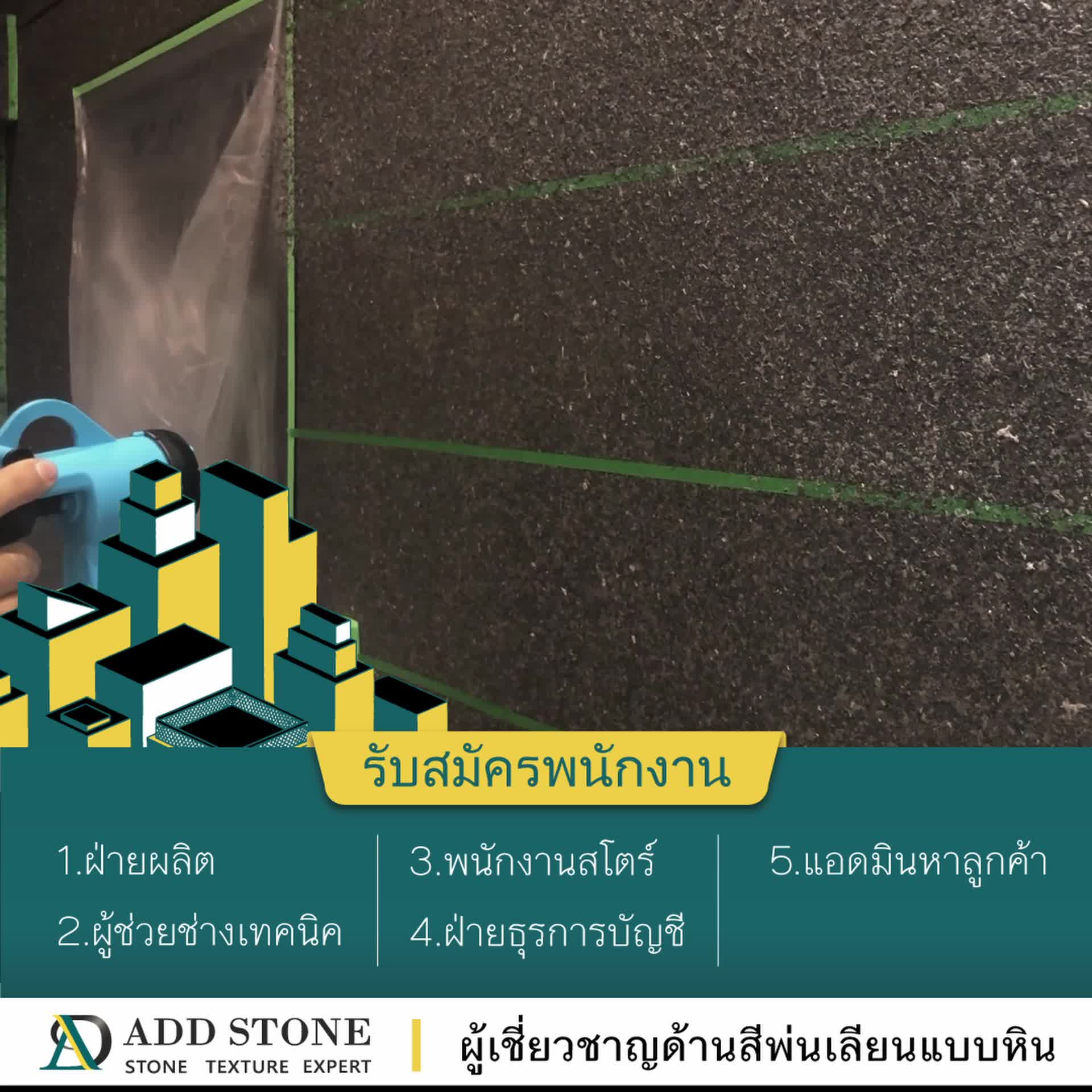 ADDSTONE-Thailand ผู้เชี่ยวชาญด้านสีพ่นเลียนแบบหิน - Home