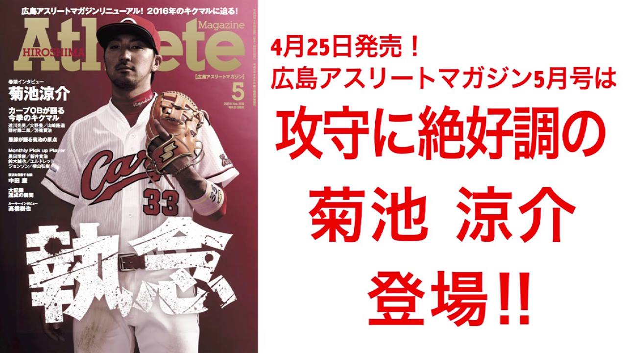 広島アスリートマガジン 広島アスリートマガジン2016年5月号 執念 菊池涼介 宮原和也 Facebook