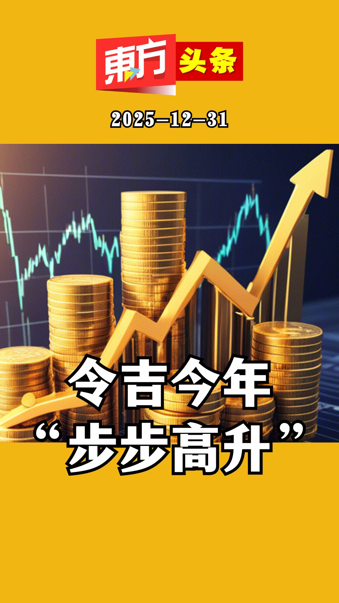 令吉今年“步步高升”【东方头条】2025-12-31 来到岁末，令吉汇率仍维持偏高水平，兑美元年初至累积上涨了9.35%；兑新元也升值3.90 ...