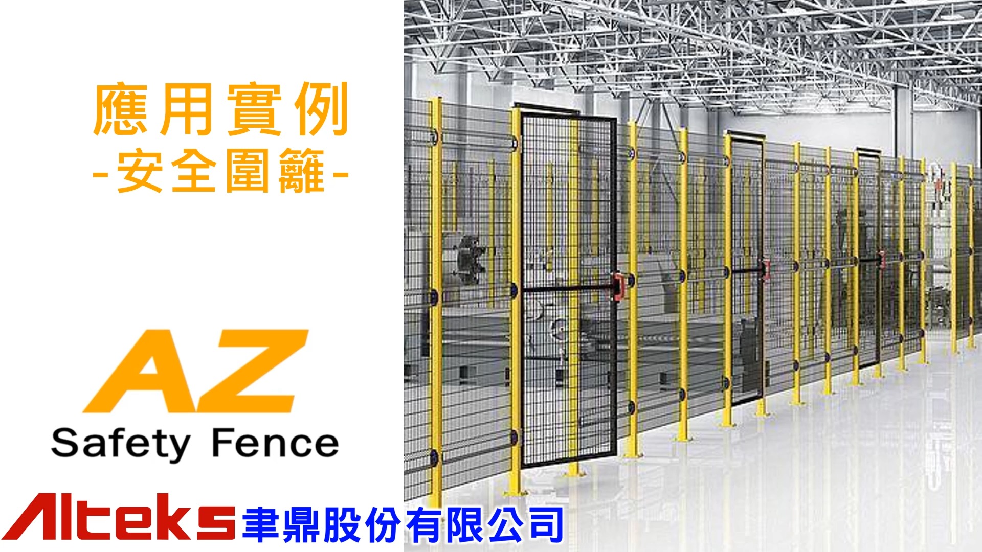 SUS AZ安全柵欄 | SUS好產品 #AZ安全柵欄👏👏👏 📍可 #防止工廠中的機械造成危險 📍多功能圍欄 或欄杆 採用標準鋁型材製成 📍 ...