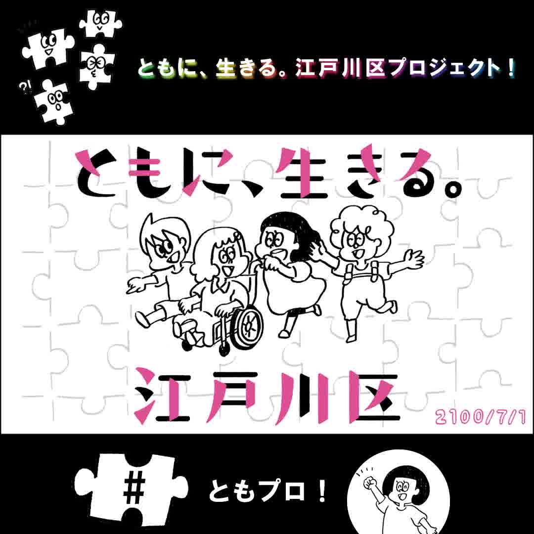 ともに、生きる。江戸川区プロジェクト!」を紹介するアニメーション