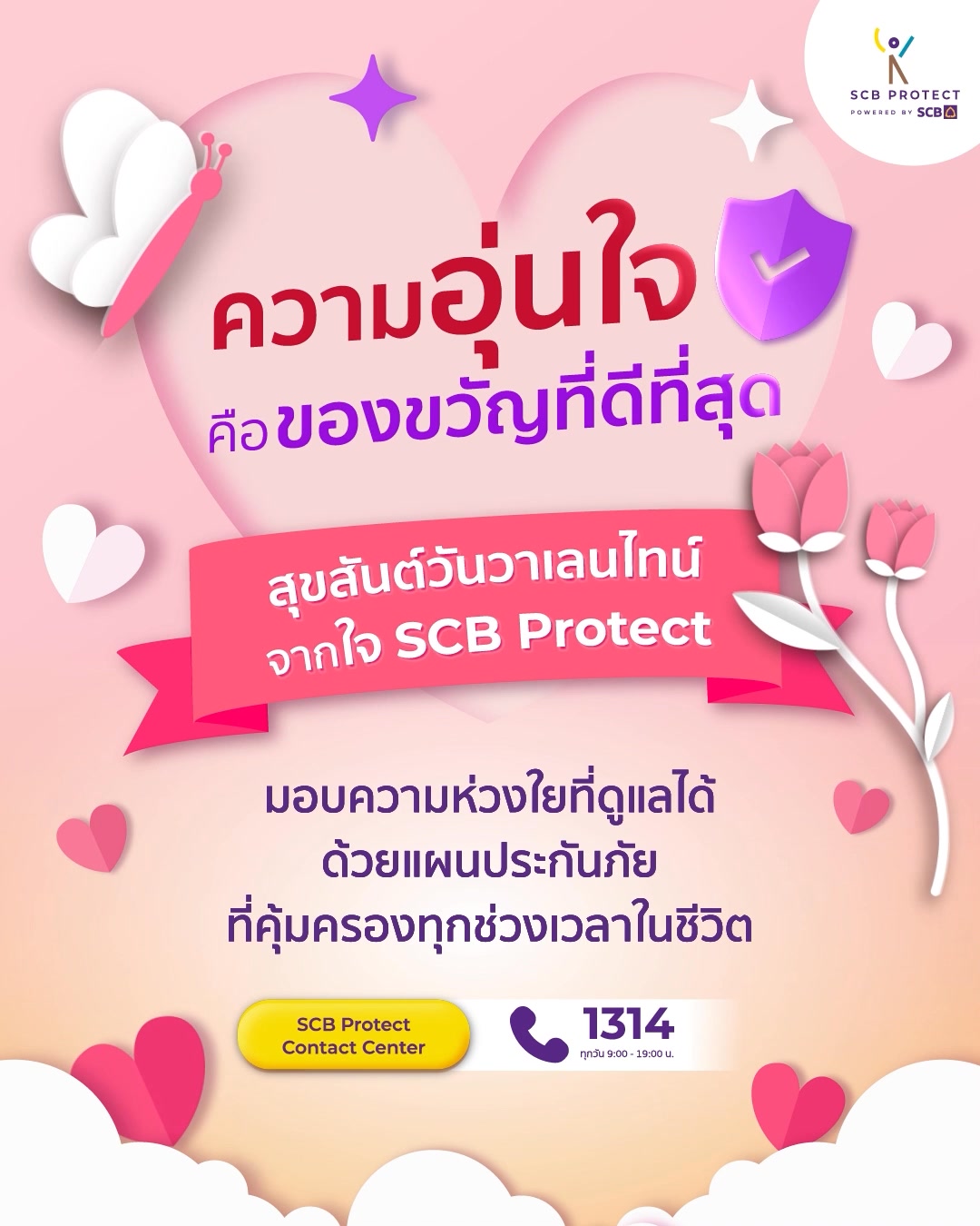 💖 สุขสันต์วันวาเลนไทน์จากใจ SCB Protect 💖 🌷 มอบความห่วงใยที่ดูแลได้ ...