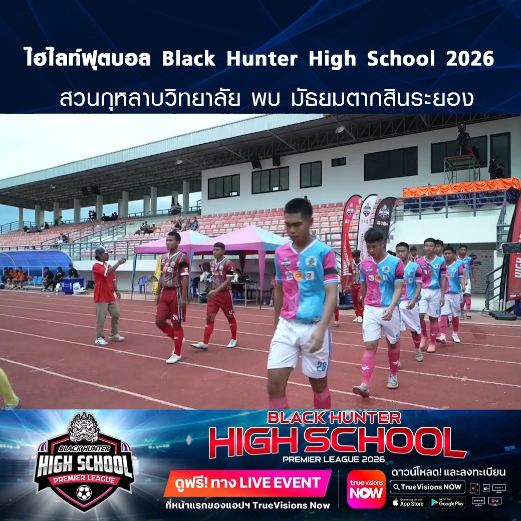 TrueVisions. . ไฮไลท์ฟุตบอล Black Hunter High School 2026 สัปดาห์ที่ 14 : สวนกุหลาบวิทยาลัย พบ มัธยมตากสินระยอง ชมฟรี ศึก BLACKHUNTER HIGHSCHOOL PREMIER LEAGUE 2026 สามารถกดรับชมได้ฟรีผ่านทาง LIVE EVENT ที่หน้าแรกของแอปฯ TrueVisions Now