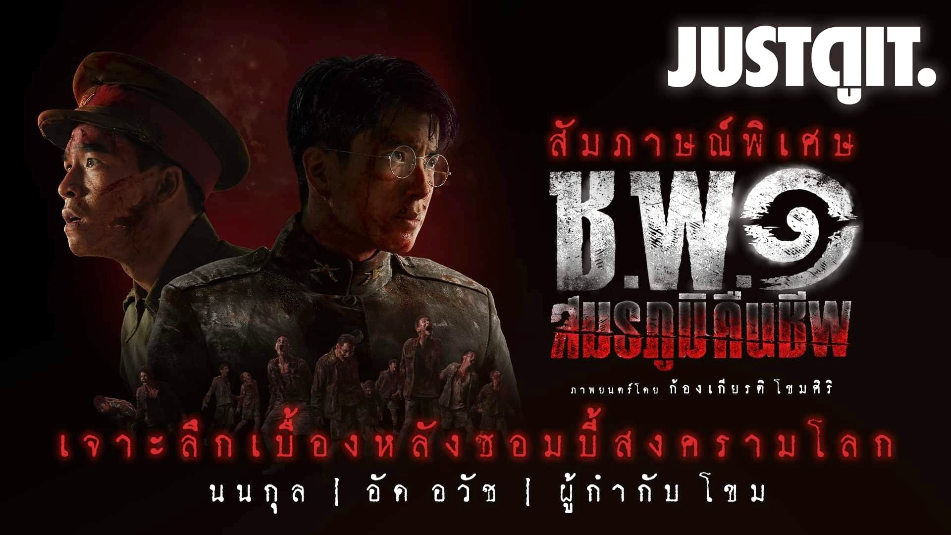 #สัมภาษณ์พิเศษ ชพ๑ สมรภูมิคืนชีพ เจาะลึกเบื้องหลัง หนังซอมบี้สงครามโลก ...