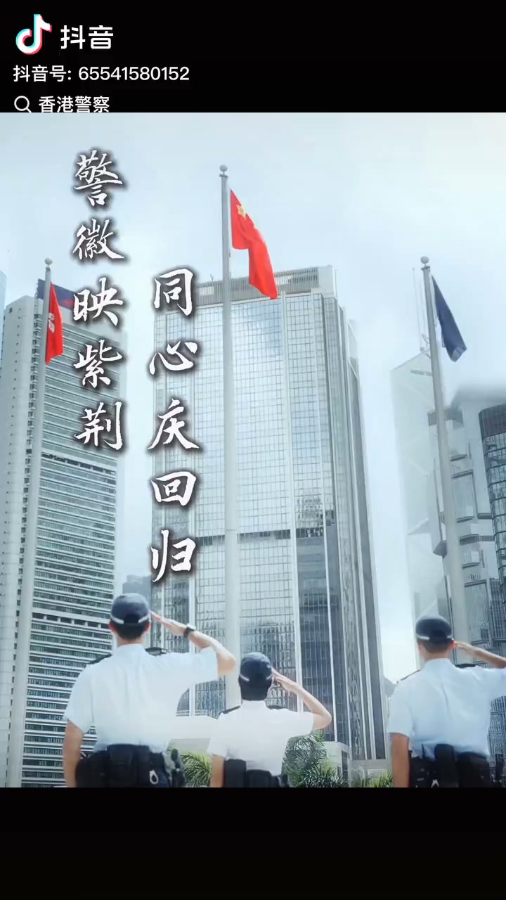 香港警察：廿九载同心，紫荆花盛开。 二十九载初心不改，香港警察一直