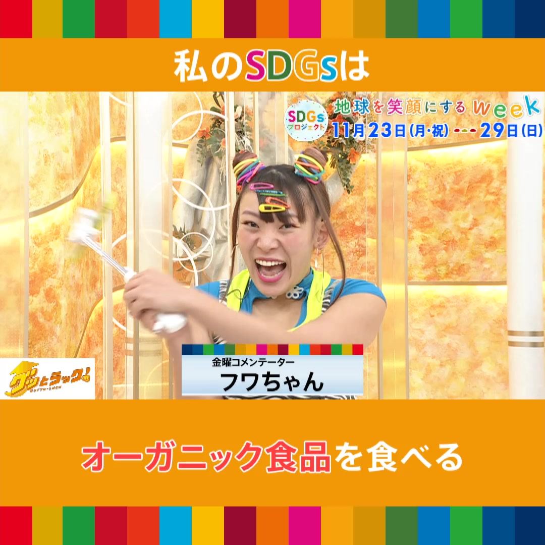 グッドラック フワちゃん
