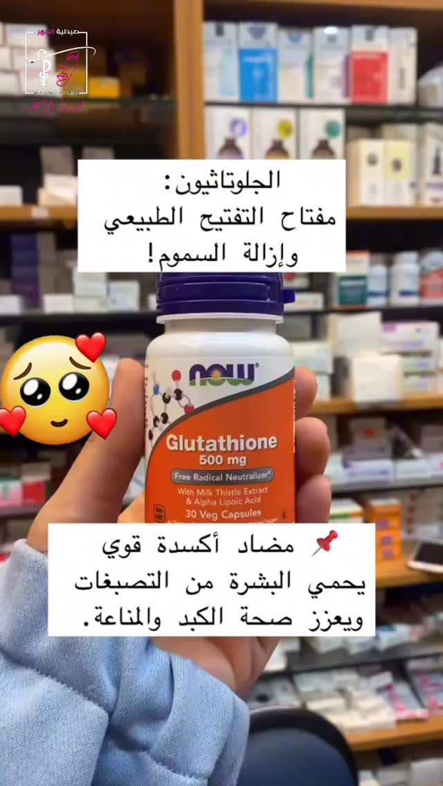 glutathione دواء NOW 500 mg ✨, غلوتاثايون بالشكل المختزل Reduced Form, الغلوتاثايون من أهم مضادات الأكسدة الموجودة بشكل طبيعي داخل الجسم، ويساعد على حماية الخلايا من تأثير الجذور الحرة، ويدعم وظائف المناعة an intracellular abundance of season: spring 2026 Size:55 lb / 25 kg HOW TO PREPARE AND