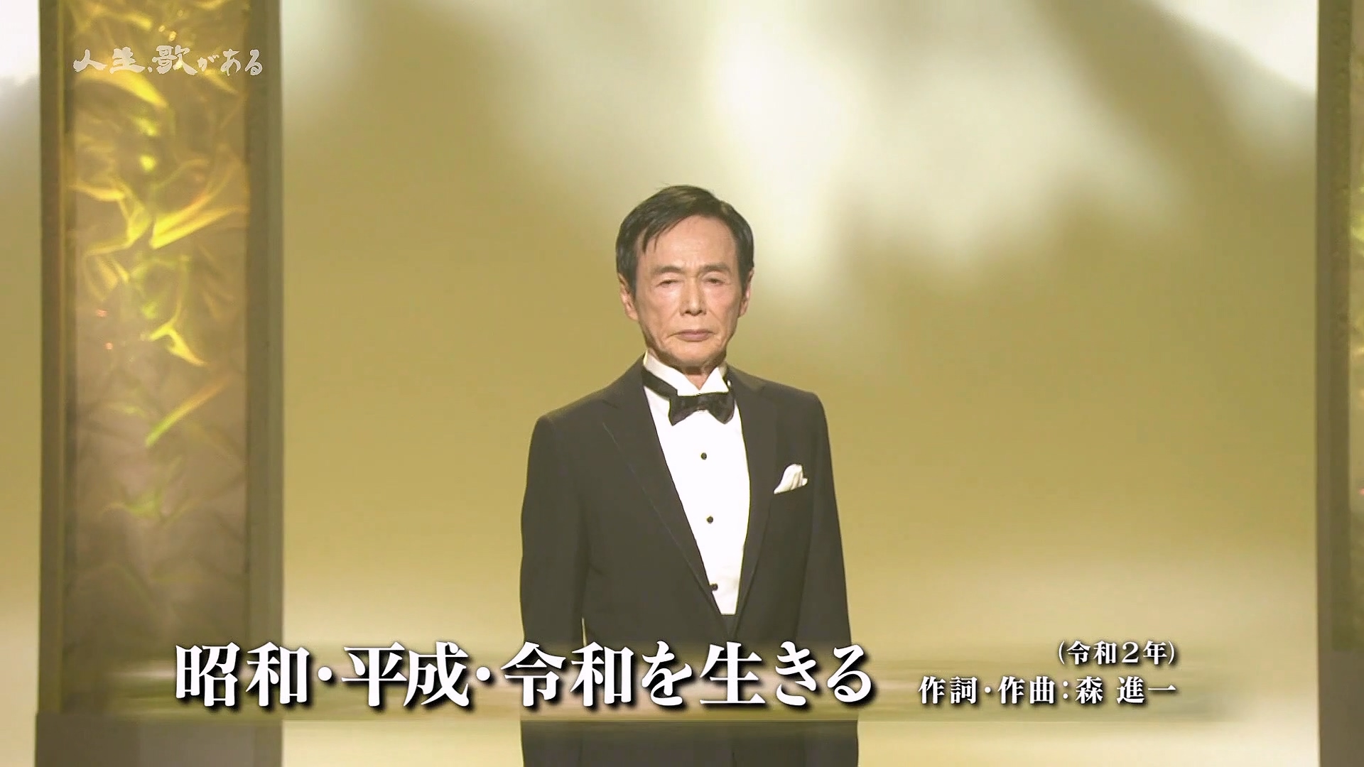 昭和・平成・令和を生きる／森進一 #昭和_平成_令和を生きる #森進一 