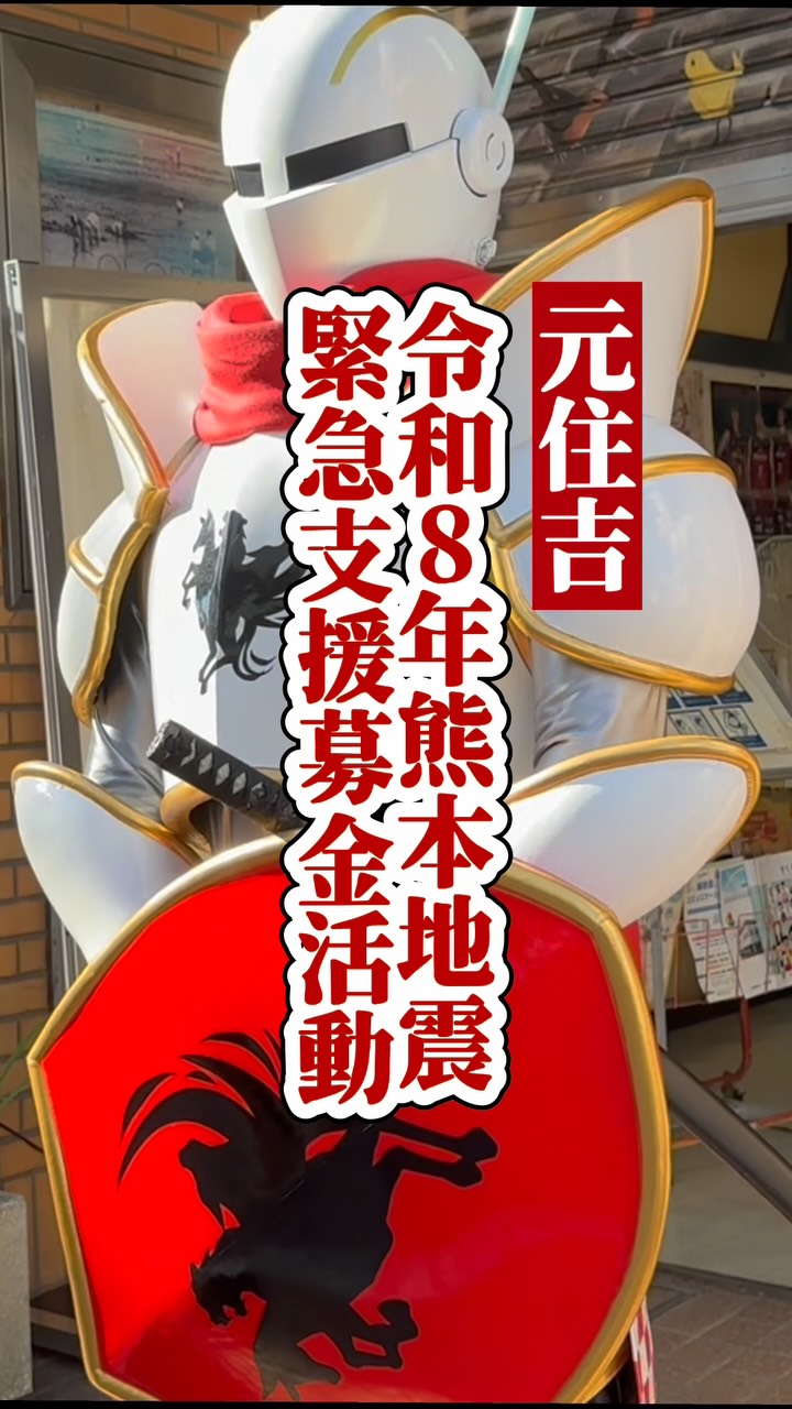 ピストバイク熊本募金 元住吉のブレーメン通り商店街で、令和8年熊本地震の被災地を支援する