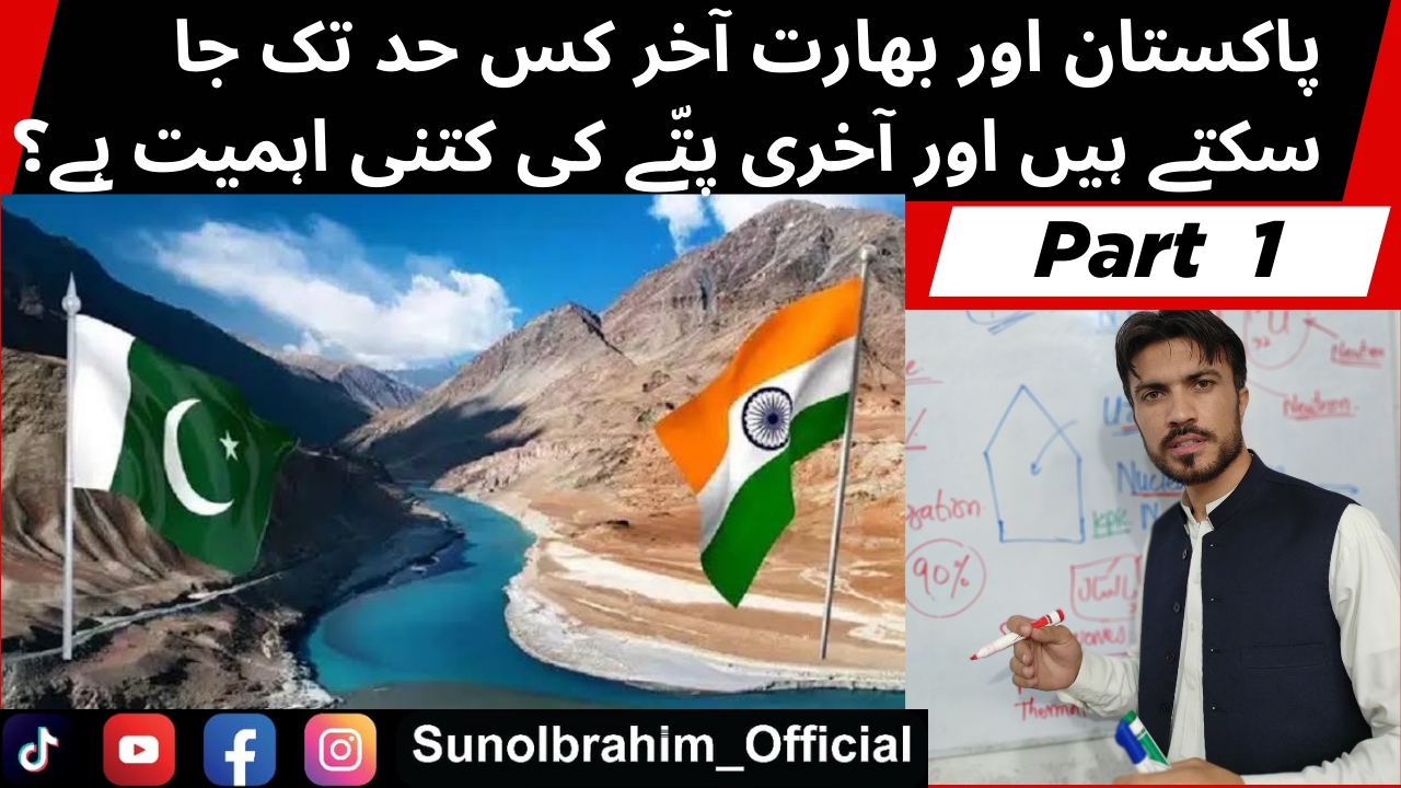 کچھ باتیں جن کا آپ کو علم ہونا چاہیے.. part 1 #sunoibrahim #Pakistan # ...