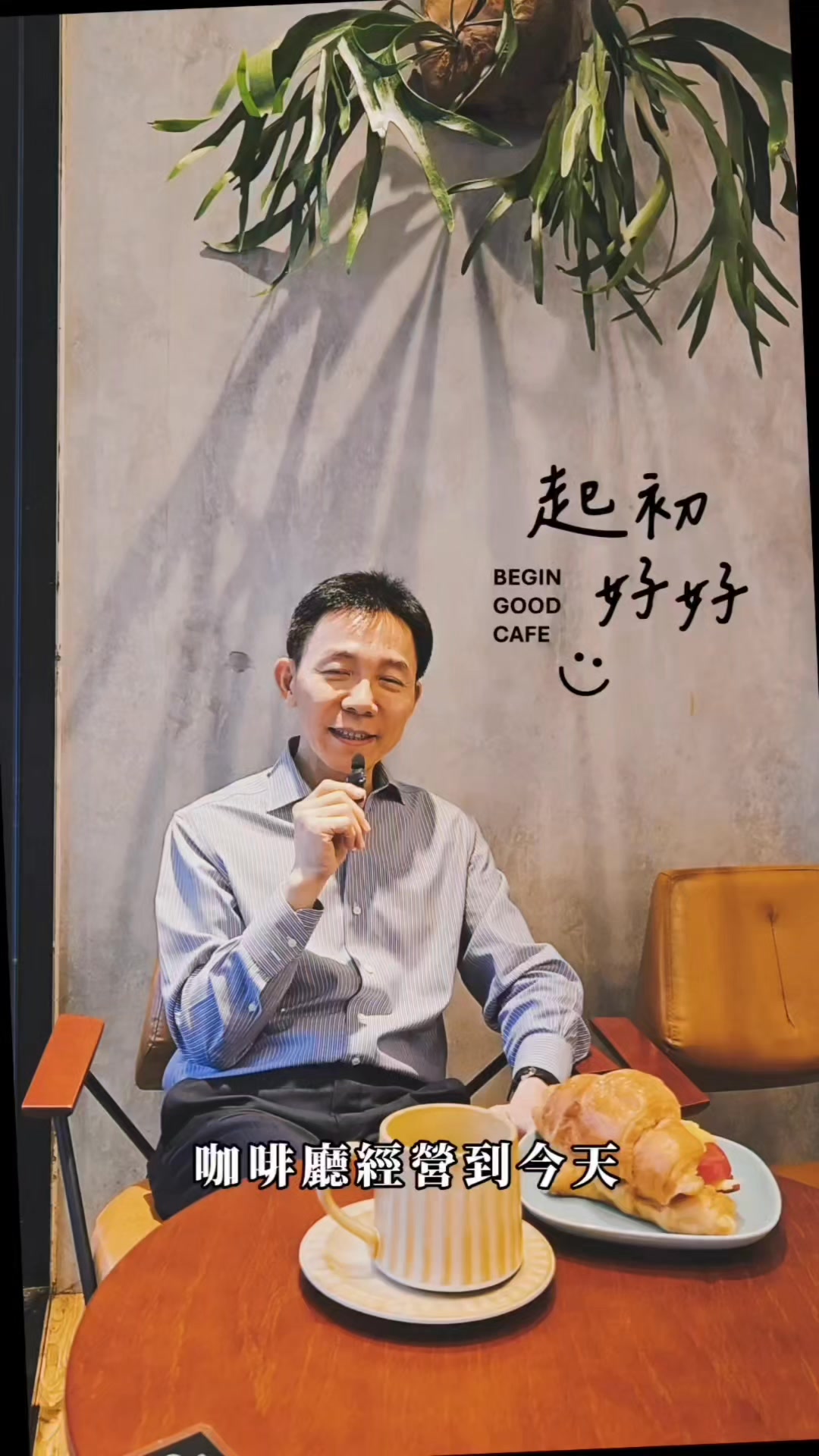 起初好好咖啡店試營運十多天了，沒有大張旗鼓的開張，只有一群懷抱理想的夥伴，在早晨的陽光、傍晚的餘暉裡，一點一滴築起這個空間。 從開店到現在 ...