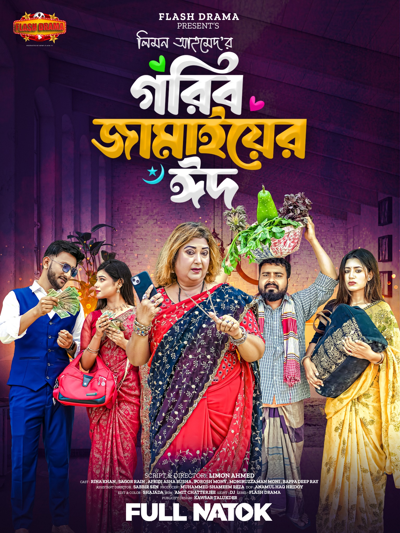 গরিব জামাইয়ের ঈদ | Gorib Jamaiyer Eid | Rina Khan | Sagor Rain | Eid ...