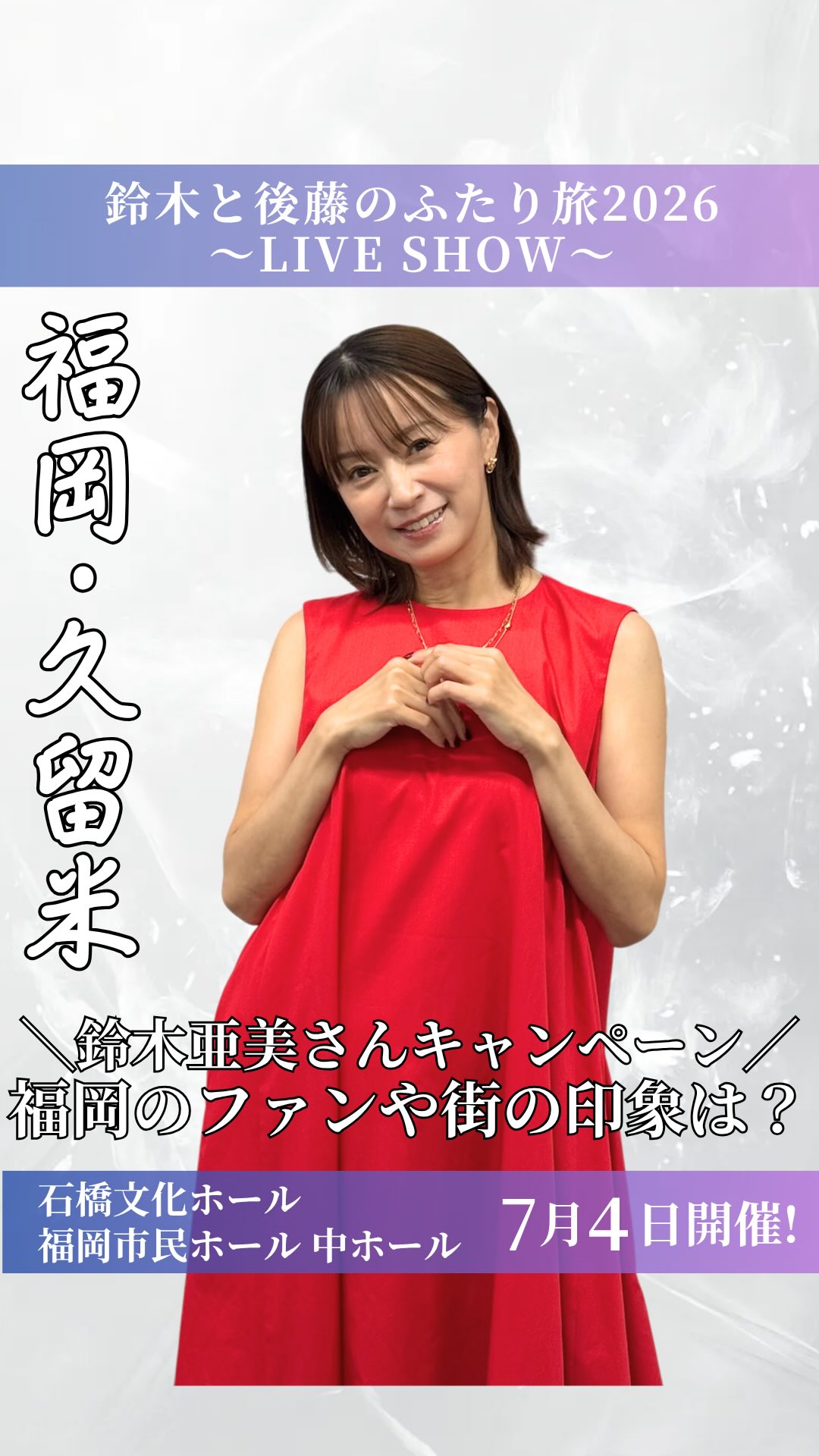 鈴木と後藤のふたり旅2026～LIVE SHOW～ 鈴木亜美さんスペシャル