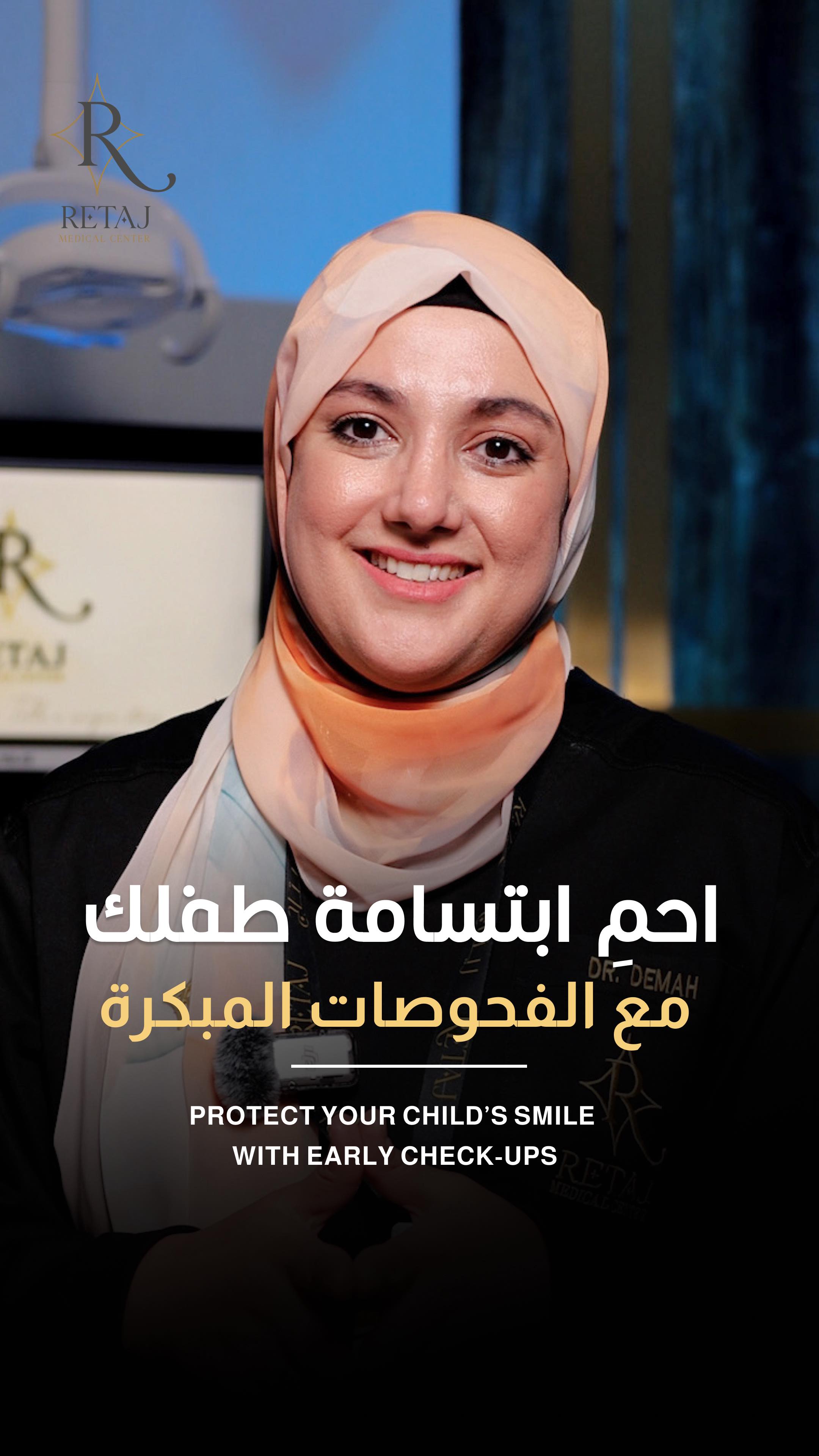👶💙 احمِ ابتسامة طفلك مع الفحوصات المبكرة مع الدكتورة ديما حسين 🦷 مركز ...