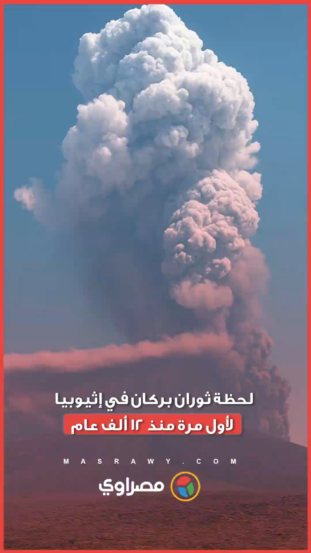 بركان يثور في إثيوبيا لأول مرة منذ 12 ألف عام وأثره يصل لـعمان واليمن ...