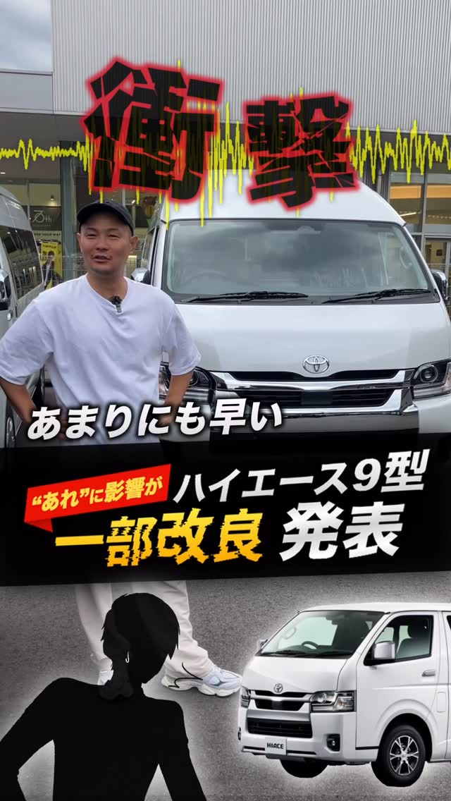 衝撃の急展開】ハイエース9型『一部改良』が発表!? #ハイエース #車