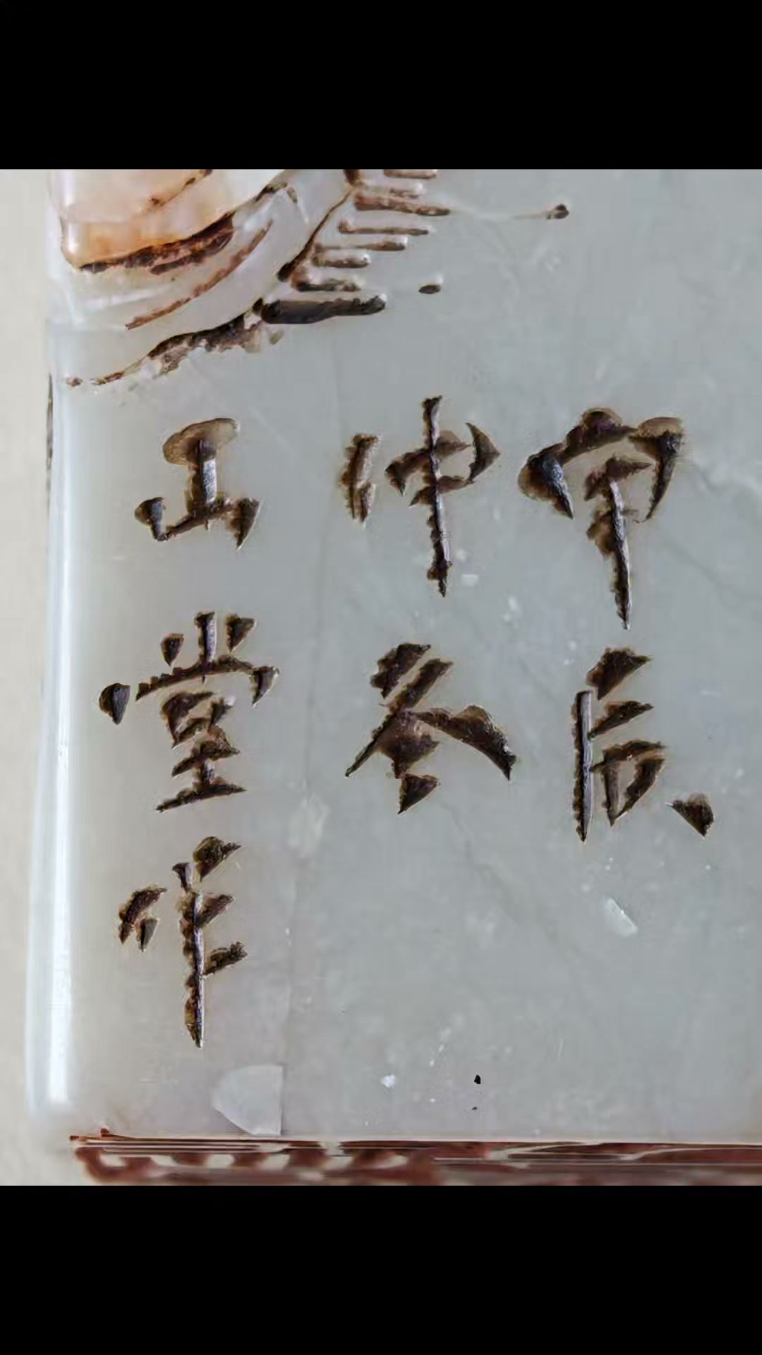 清代蔣仁（1743-1795） 壽山石(白芙蓉凍) 薄意雕山水畫作印章賞析| 錦