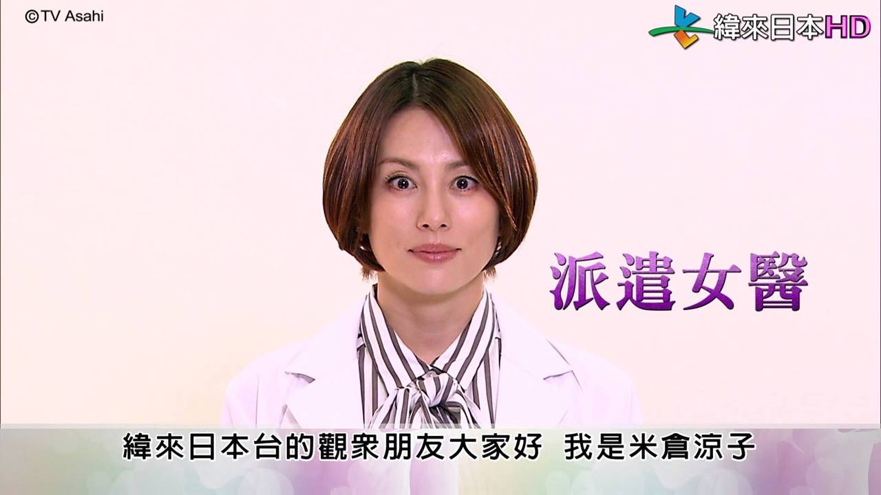 緯來日本台 派遣女醫5 米倉涼子問好篇 Facebook