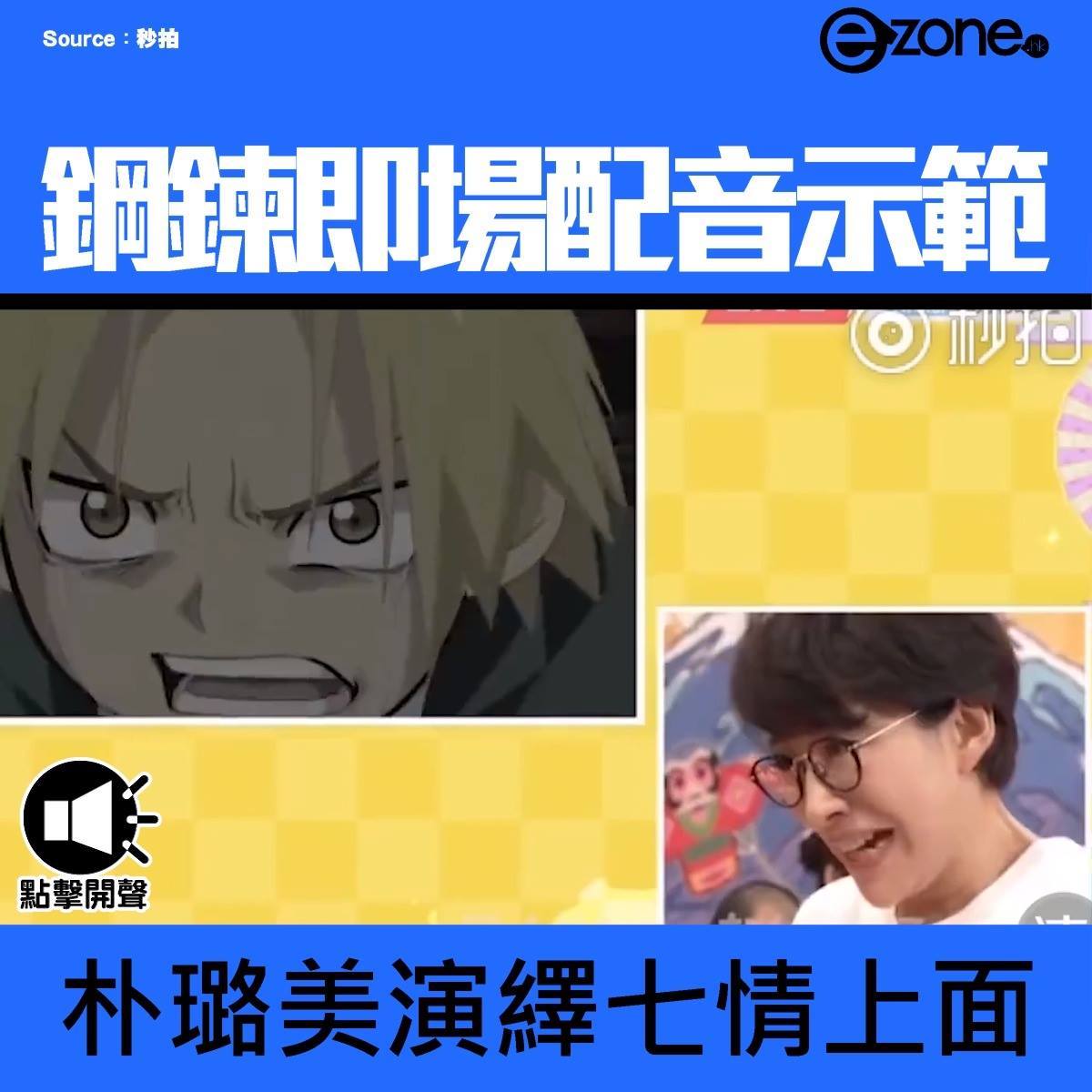 E Zone 鋼鍊即場配音示範 Facebook