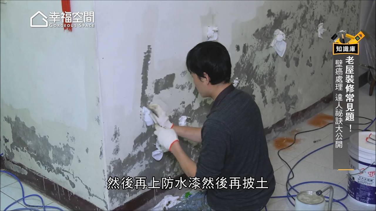 壁癌成因 & 壁癌灌注工程🔧🔧 🕒一分鐘簡單看完！ #有快轉... - 幸福空間 Gorgeous Space