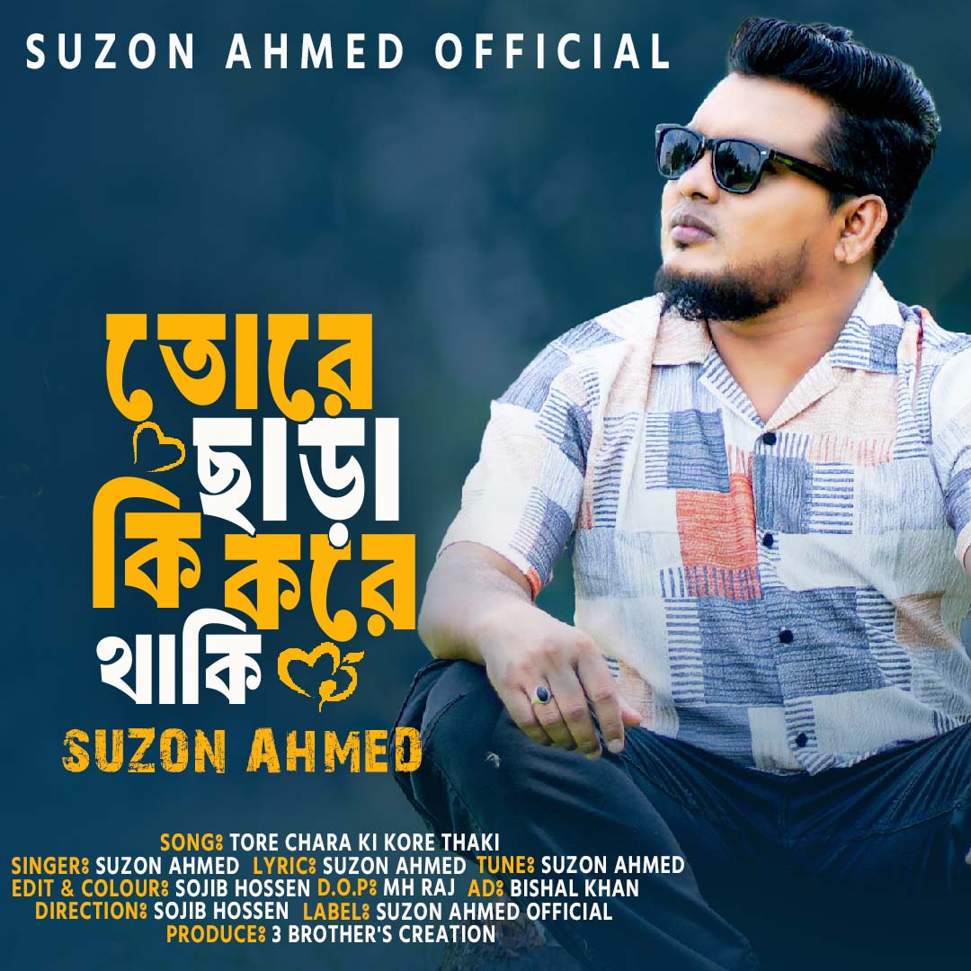 তোরে ছাড়া কি করে থাকি.......... Songঃ Tore Chara Ki Kore Thaki Singerঃ ...