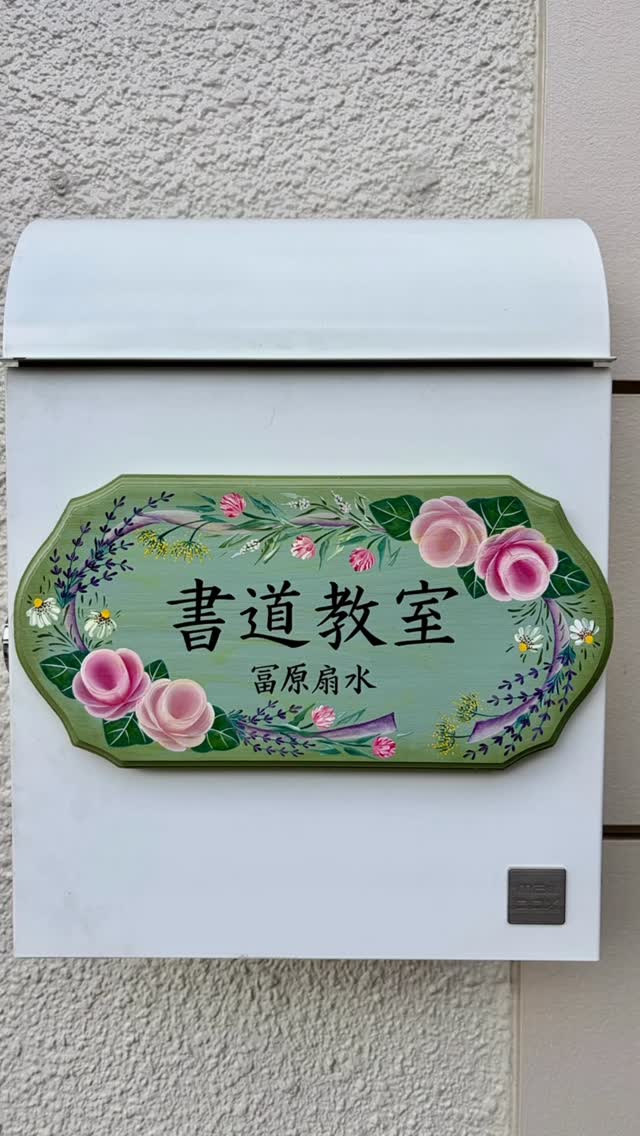 扇水書道教室（神戸市東灘区） - 書道芸術724,21.8 漢字条幅作品 特選