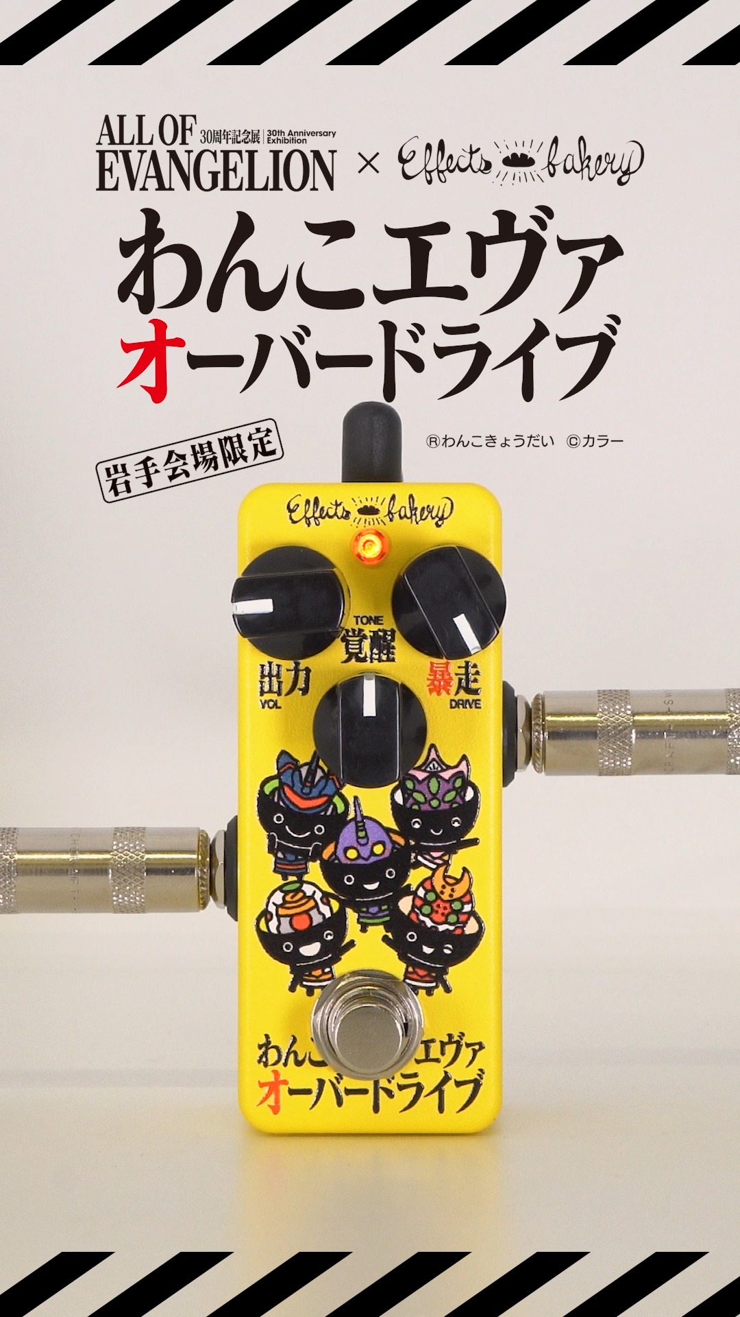 Effects Bakery × 『エヴァンゲリオン』30周年記念展「ALL OF