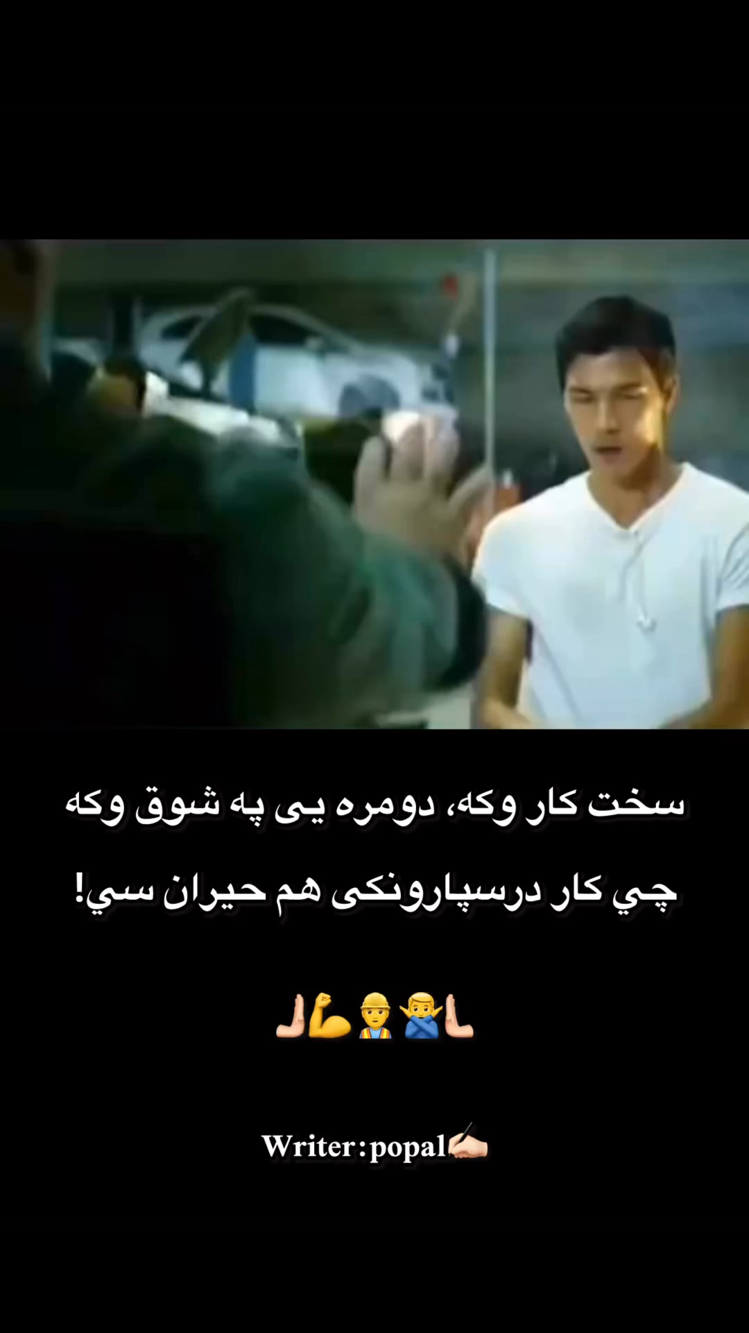 سخت کار وکه نتیجه یی ډیر ښایسته راځی!💪🫵🏻 | Writer Popal | Facebook
