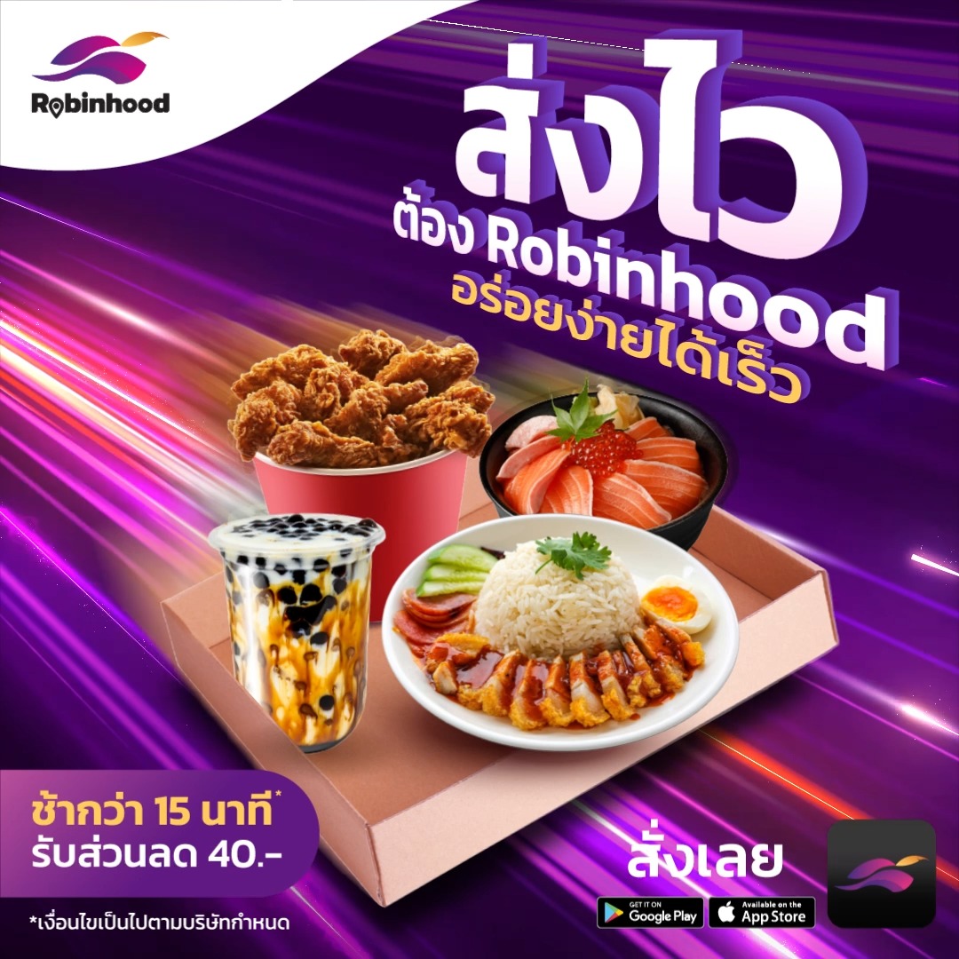 ส่งไว ต้อง Robinhood อร่อยง่ายได้เร็ว💨 ⚡เร็วสุดๆภายใน 15 นาที ถ้าช้า ...