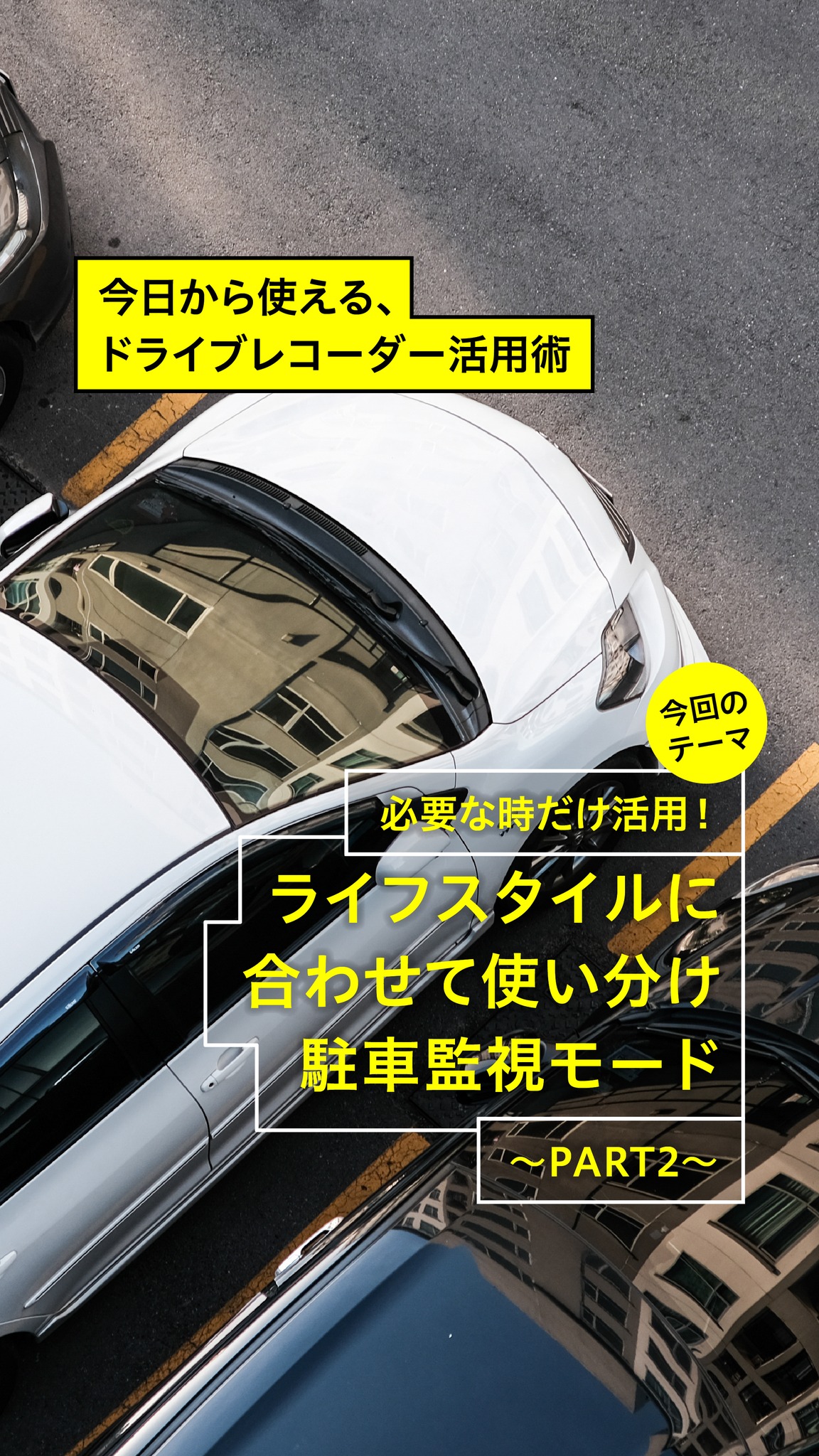 🚗💡今日から使える、ドライブレコーダー活用術💡🚗 今回のテーマは