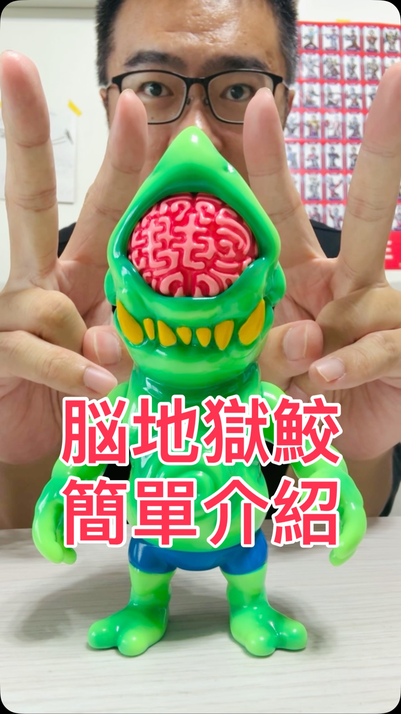 脳地獄鮫簡單介紹| Momoco Studio（毛毛二）