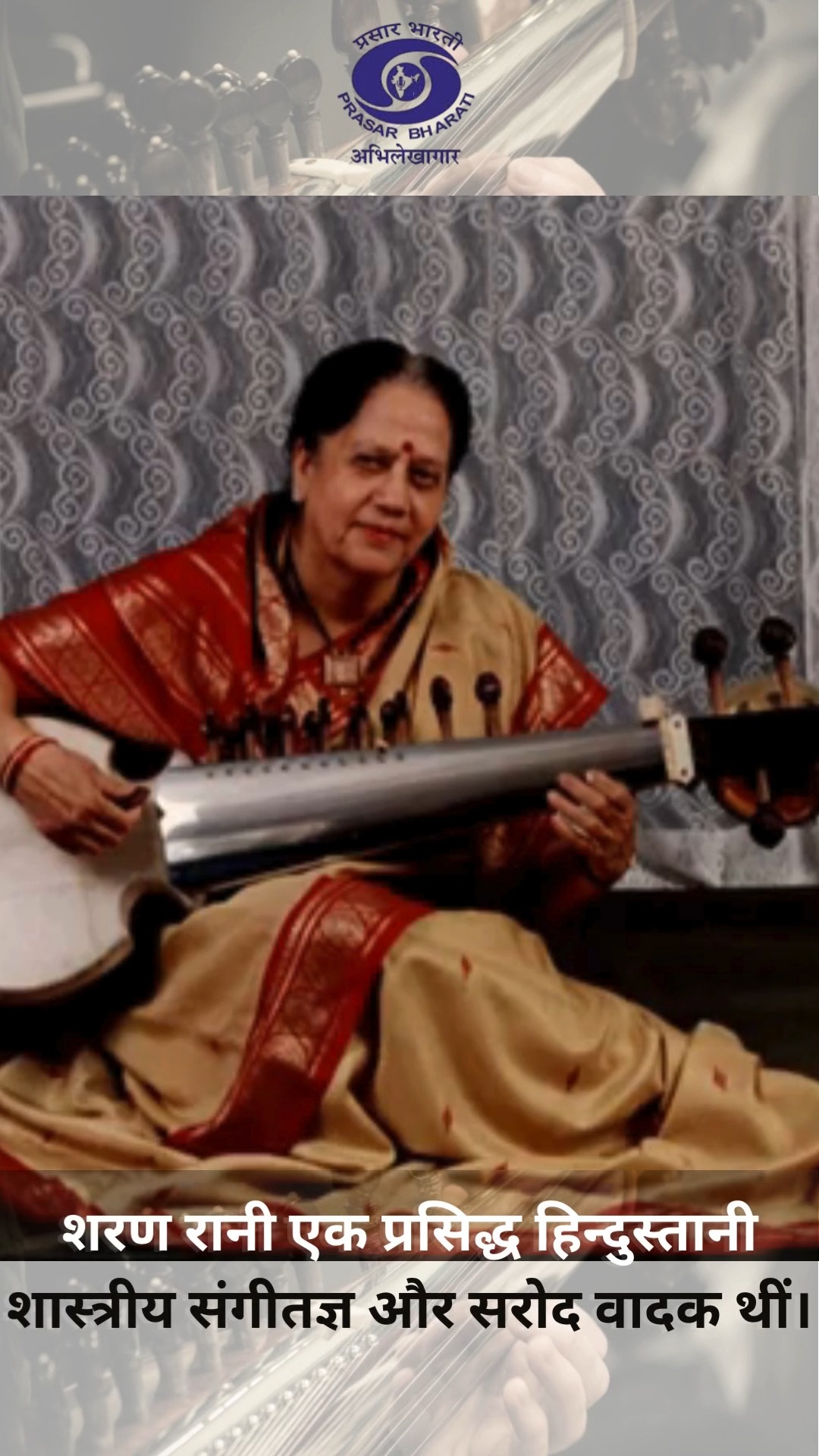 Music legend Sharan Rani was one of the foremost master musicians of ...