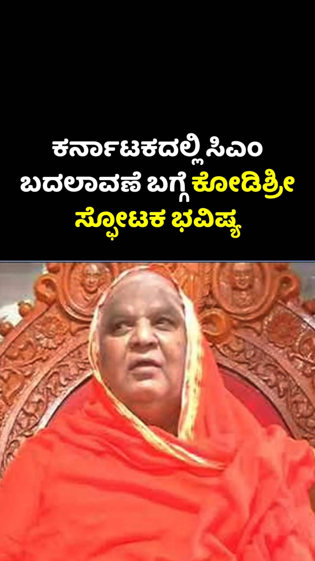 ಕರ್ನಾಟಕದಲ್ಲಿ ಸಿಎಂ ಬದಲಾವಣೆ ಬಗ್ಗೆ ಕೋಡಿಶ್ರೀ ಸ್ಫೋಟಕ ಭವಿಷ್ಯ #kannada # ...