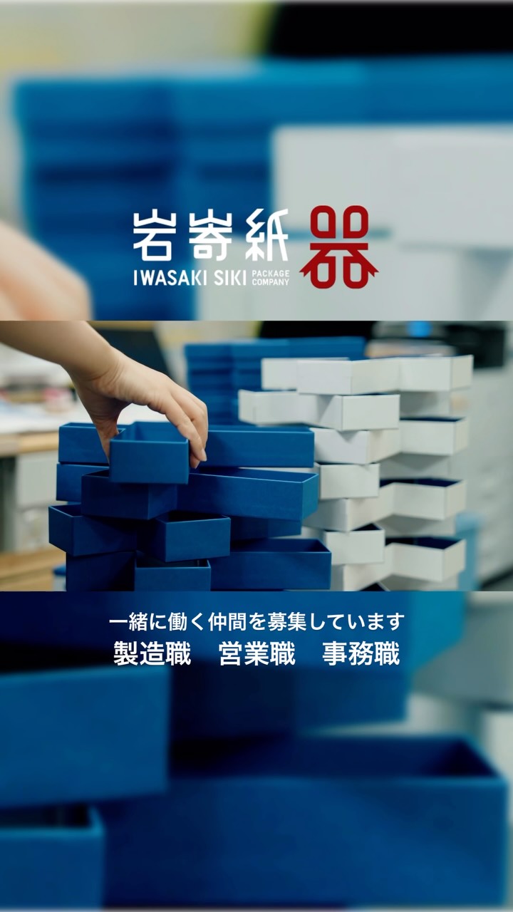 株式会社岩崎紙器 | Higashisonogi-gun Nagasaki