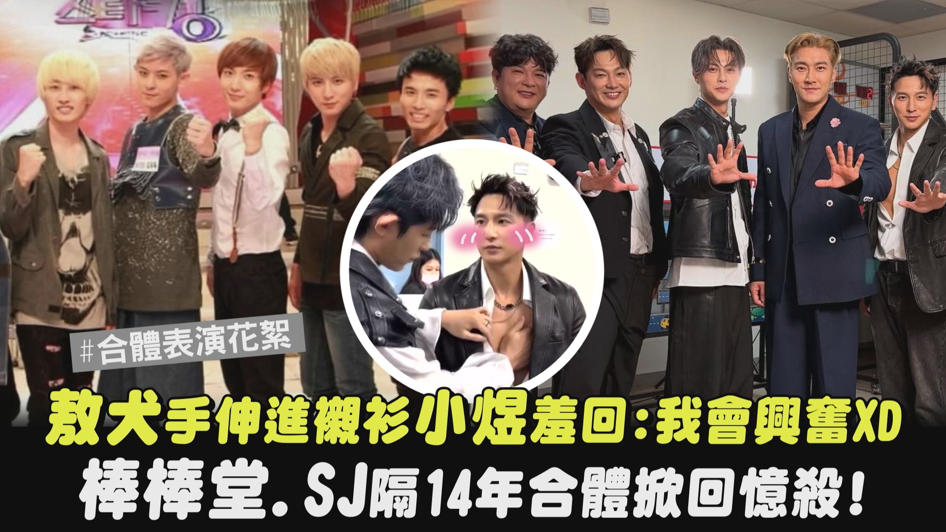 大家真的都有好好長大😭 時隔多年一起表演還是超有默契!! #Lollipop棒棒堂 #棒棒堂 #敖犬 #王子邱勝翊 #廖允杰 #楊奇煜 #威廉 ...