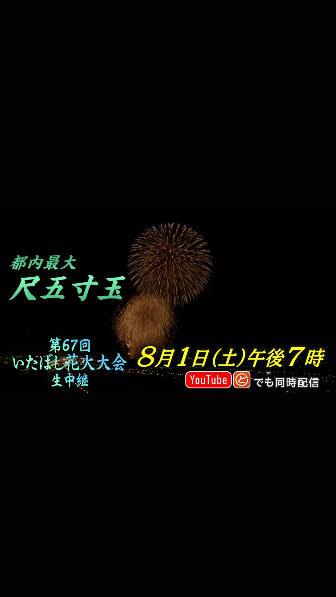 いたばし花火大会 | Itabashi-ku Tokyo