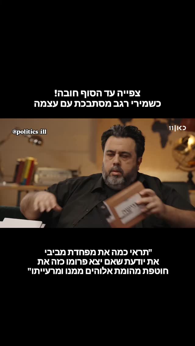 זה ע נ ק ! #מירירגב #כאן11 @kan_news | Politics Ill | Facebook
