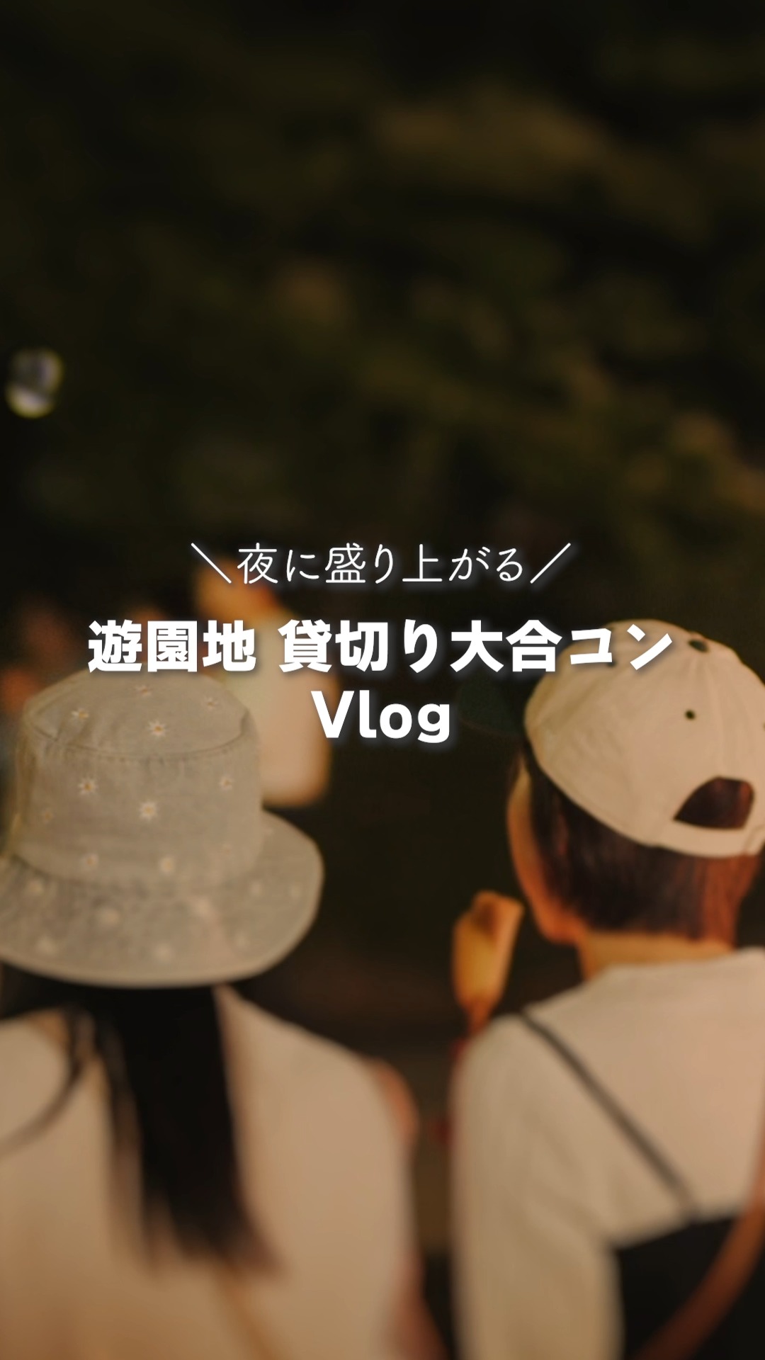 みろコン 夜の遊園地 貸切り大合コン