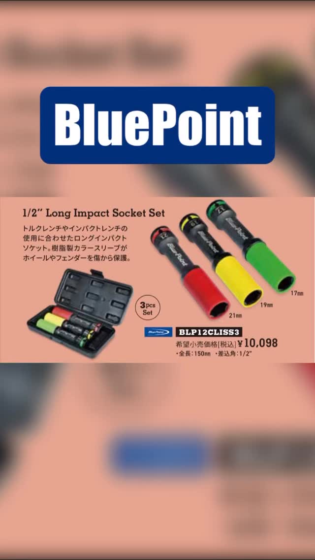 ブルーポイント3/4用インパクトソケット ブルーポイントソケットセット