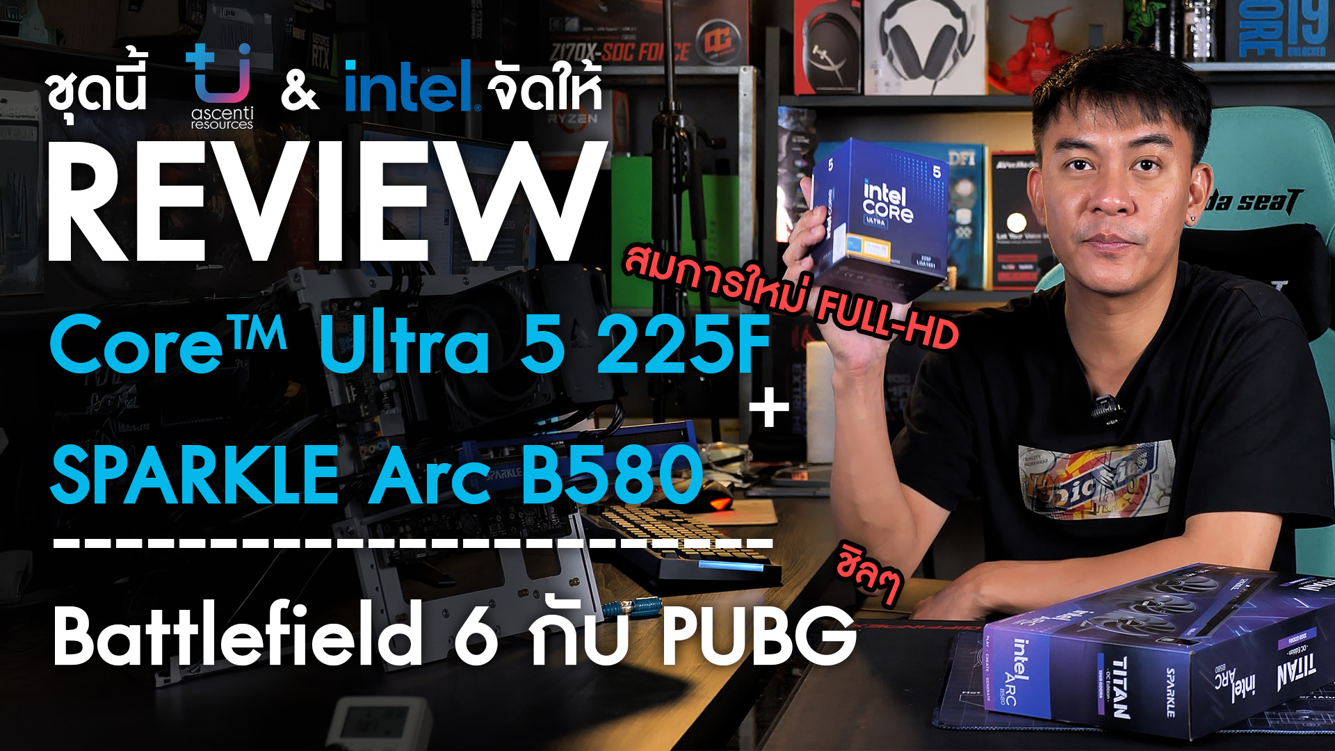 แพ้เสียงคอมเมนต์ ไม่ไหวแล้ว REVIEW intel Core Ultra 5 225F + SPARKLE ...