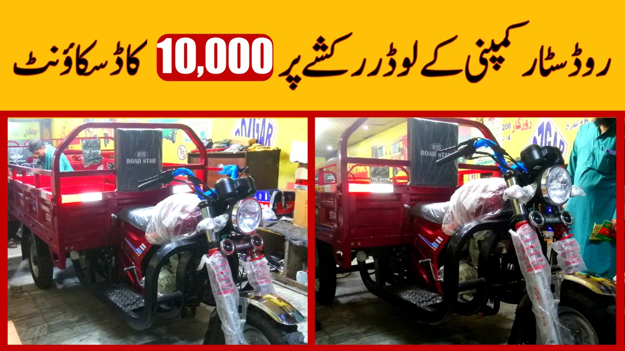 Road Star 150cc Loader Rickshaw Price || Pak Vloggers | Road Star 150cc ...