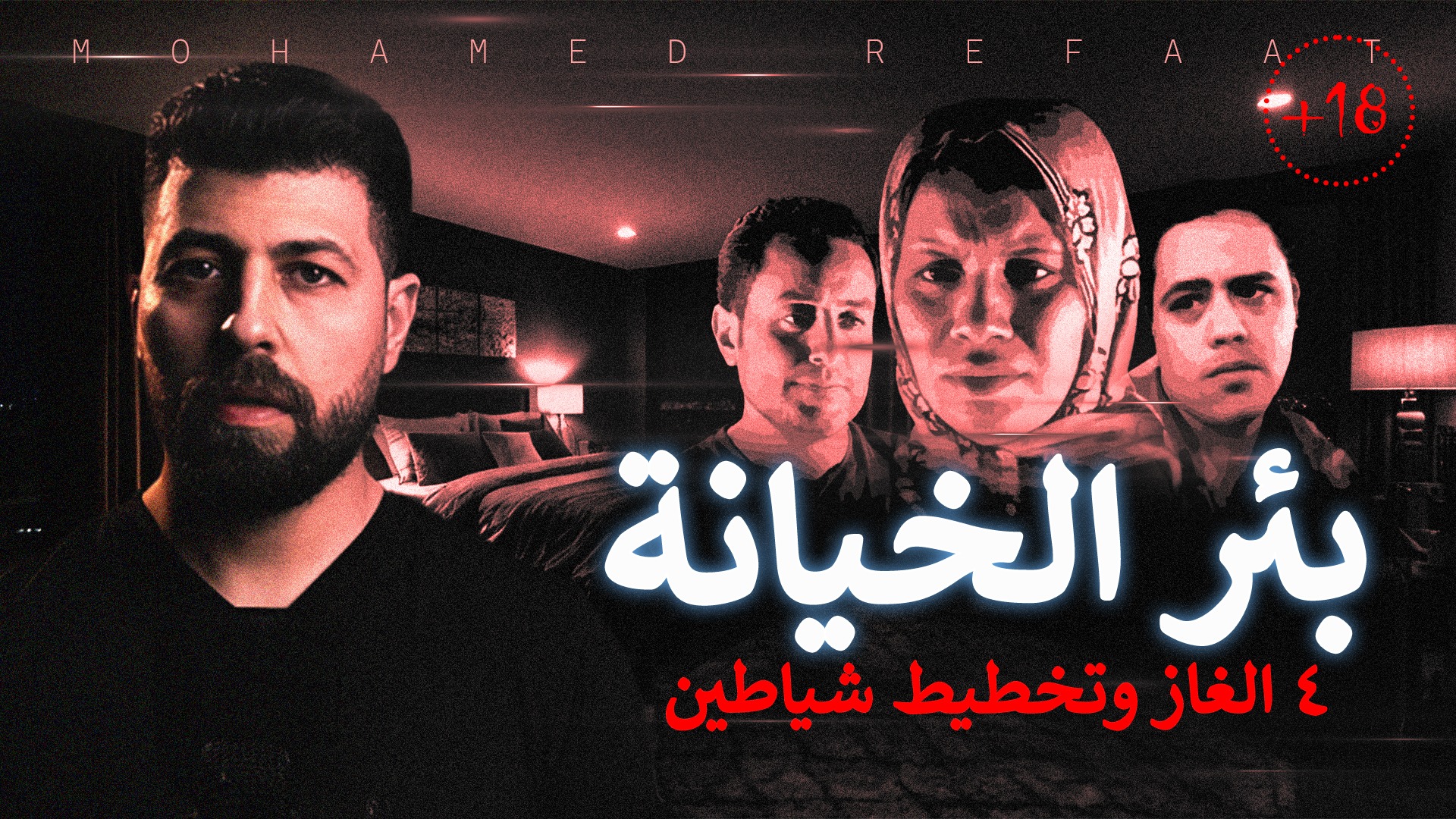 بئر الخـ.ـ.ـيـ.ـانـ.ـة، 4 الغاز وتخطيط شـ.ـياطيـ.ن، من ملفات البحث ...