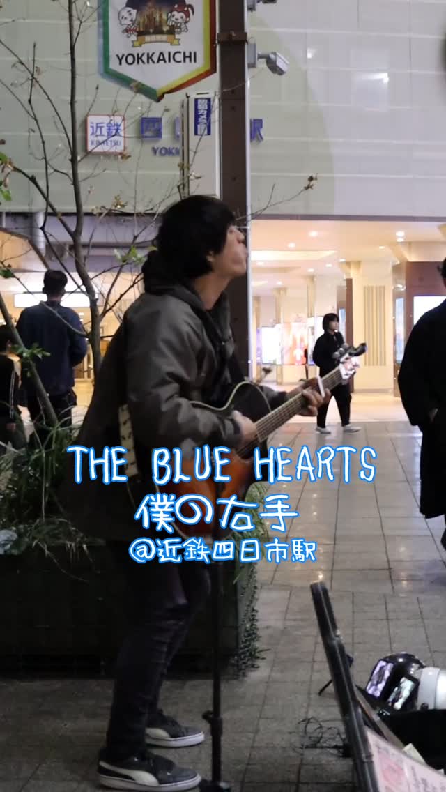 THE BLUE HEARTS – 夜の盗賊団 （作詞・作曲：真島昌利） 「夕暮れ」の
