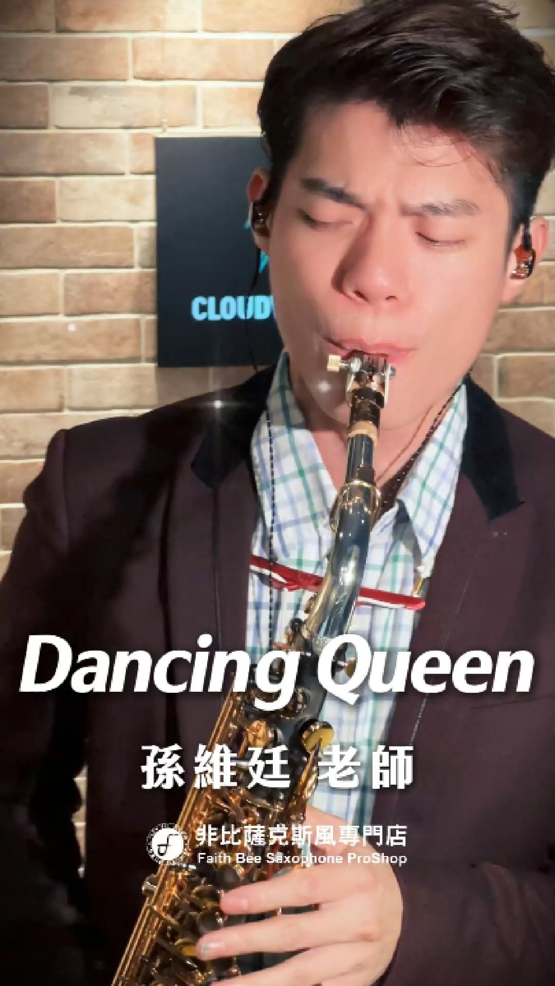 🎷非比薩克斯風課程熱烈招生中🎷 《Dancing Queen》- ABBA #薩克斯風 #孫維廷 #非比薩克斯風 #薩克斯風演奏 ...