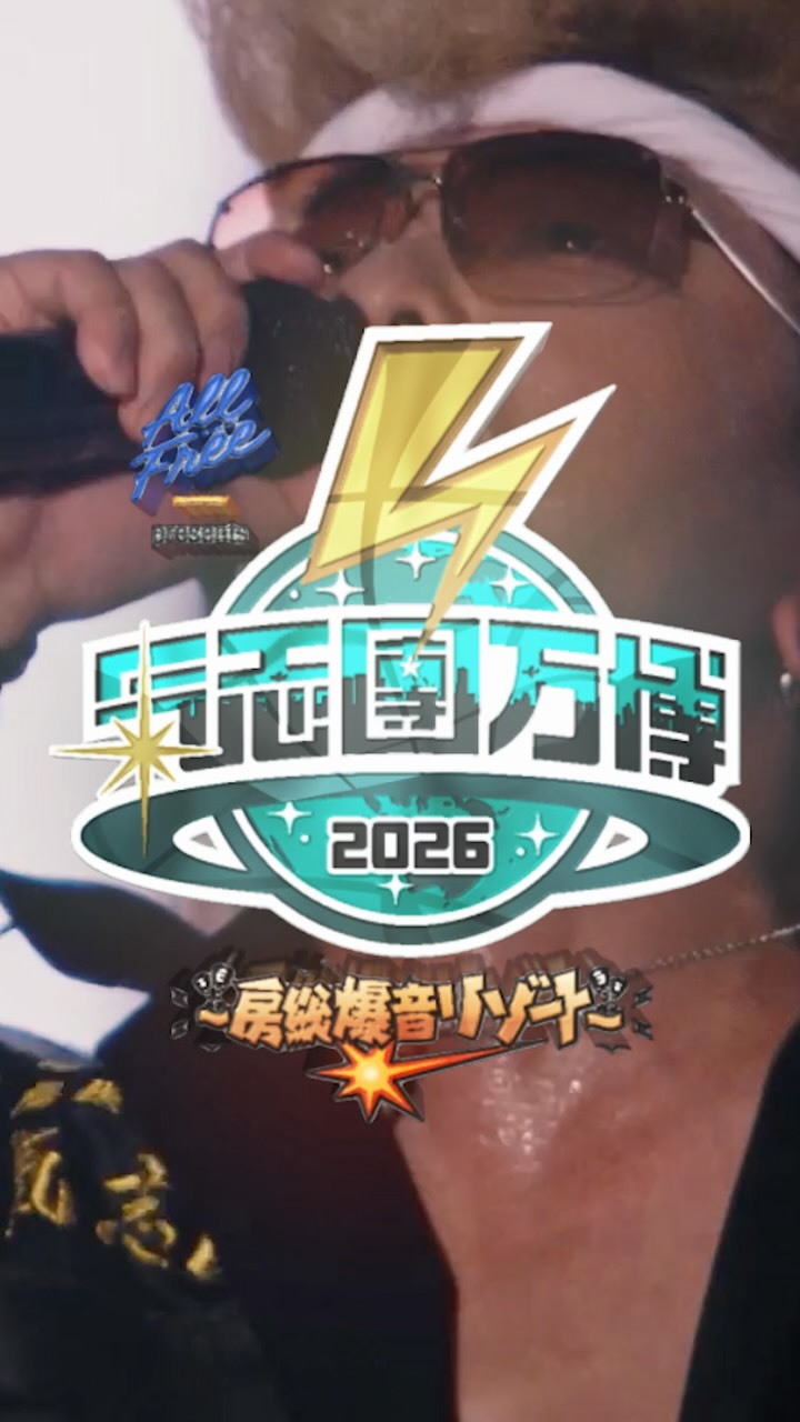 氣志團万博 - 【 👕氣志團万博2019👕 】﻿ 氣志團万博2019オフィシャル