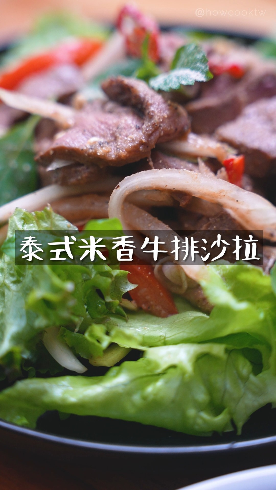大家好阿！！今天這道泰式牛排沙拉除了酸辣甜，很開胃之外，更特別的是它有*繃米香*的香氣^^ 只要多加個炒生米的動作就可以了，但會變的很不一樣很 ...