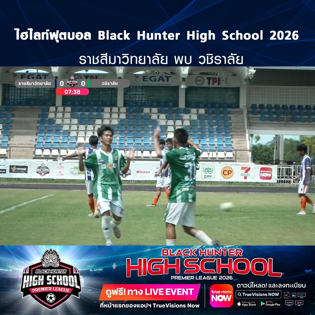 TrueVisions. . ไฮไลท์ฟุตบอล Black Hunter High School 2026 สัปดาห์ที่ 13 : ราชสีมาวิทยาลัย พบ วชิราลัย ชมฟรี ศึก BLACKHUNTER HIGHSCHOOL PREMIER LEAGUE 2026 สามารถกดรับชมได้ฟรีผ่านทาง LIVE EVENT ที่หน้าแรกของแอปฯ TrueVisions Now ดาวน์โหลดแอ