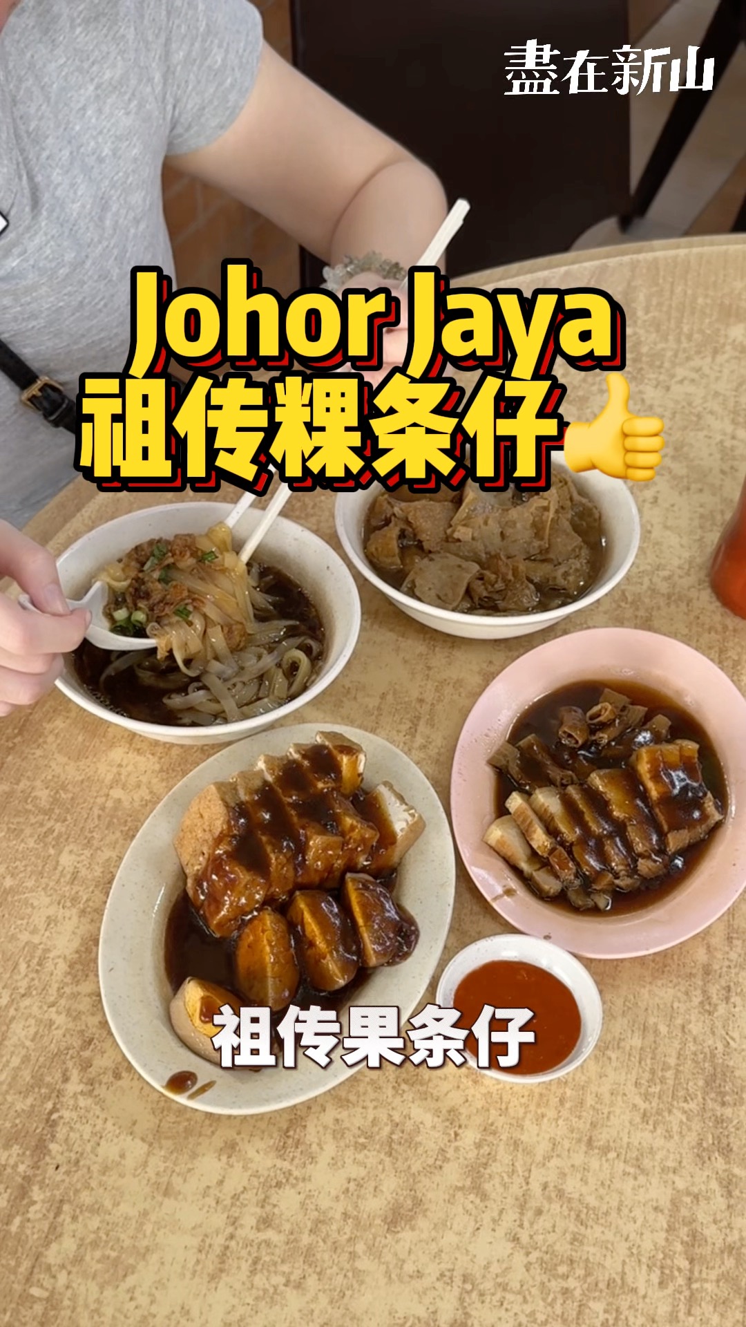 一碗粿条的记忆🍜JJ人私藏的粿条仔🤩浓郁汤底与脆香腐皮带来幸福味道🫶 . 隐藏在Johor Jaya的「祖传粿条仔」可是曾上过电视节目的老字号 ...